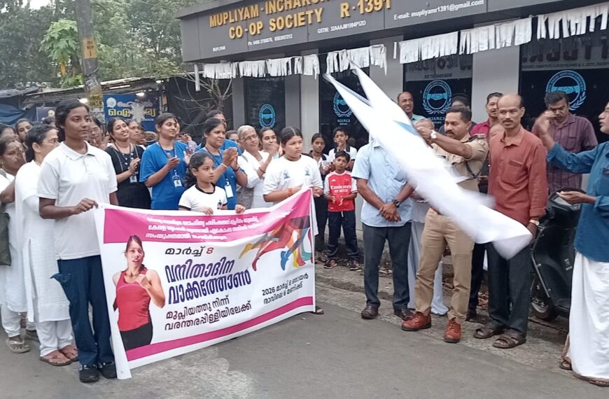 മുപ്ലിയത്ത് വനിതാദിന വാക്കത്തോണ്‍ സംഘടിപ്പിച്ചു