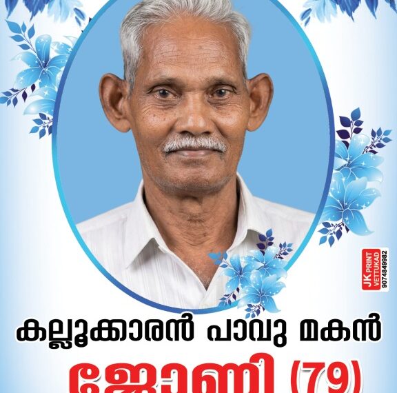 കല്ലൂക്കാരൻ ജോണി (79) അന്തരിച്ചു
