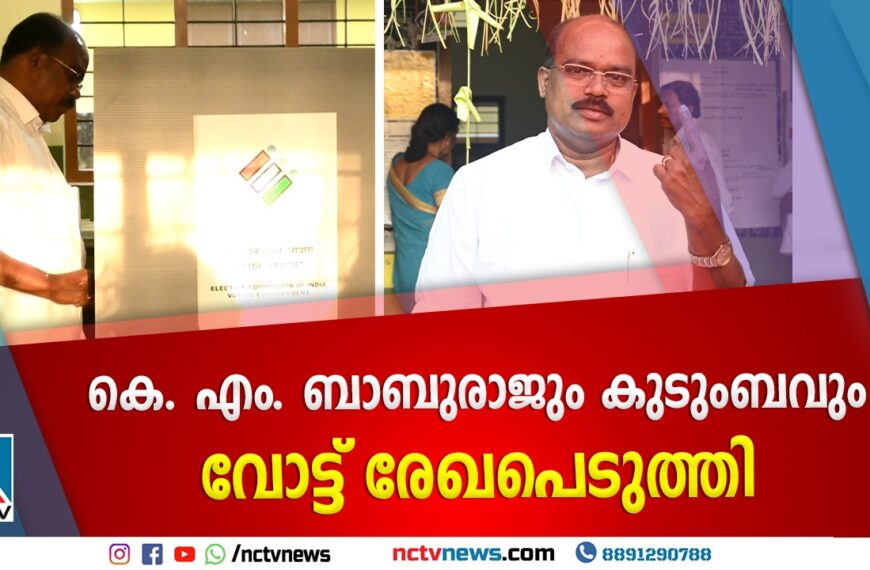 “കേരളത്തില്‍ ഭരണമാറ്റമുണ്ടാകും, പുതുക്കാട് പിടിച്ചെടുക്കും”; ആത്മവിശ്വാസത്തോടെ കെ.എം. ബാബുരാജ്