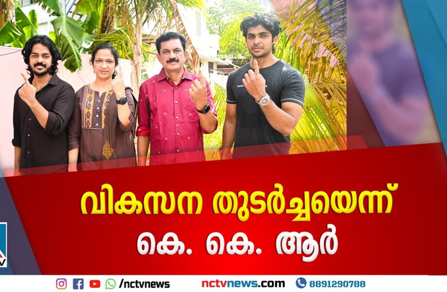 കുടുംബസമേതം കെ.കെ. രാമചന്ദ്രന്‍ ബൂത്തിലെത്തി; പുതുക്കാടിന്റെ വികസനം വോട്ടാകുമെന്ന് ആത്മവിശ്വാസം