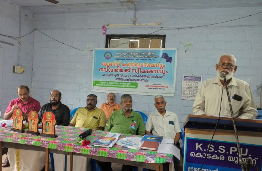 പെൻഷൻ പരിഷ്കരണം ഉടൻ നടപ്പാക്കണം; കൊടകരയിൽ ഒത്തുകൂടി ആവശ്യമുയർത്തി സർവീസ് പെൻഷനേഴ്സ് യൂണിയൻ!