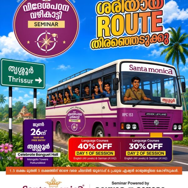 ലക്ഷങ്ങൾ കളയാതെ വിദേശത്ത് പഠിക്കാം! മനോരമയും സാന്താമോണിക്കയും ഒരുക്കുന്ന സൗജന്യ സെമിനാർ ജൂൺ 26-ന്