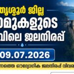 തൃശ്ശൂർ ജില്ലഡാമുകളുടെ നിലവിലെ ജലനിരപ്പ്- 09.07.2026