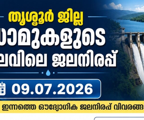 തൃശ്ശൂർ ജില്ലഡാമുകളുടെ നിലവിലെ ജലനിരപ്പ്- 09.07.2026