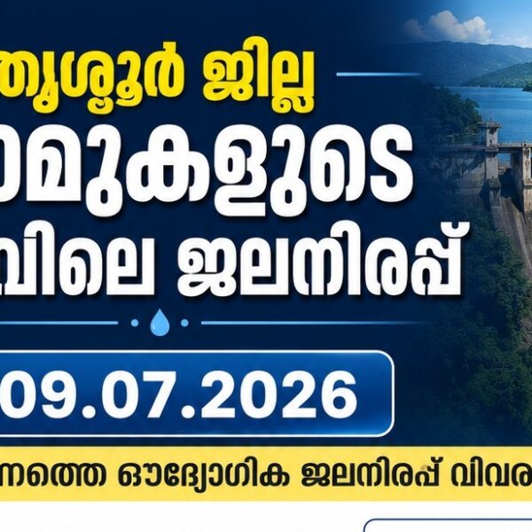 തൃശ്ശൂർ ജില്ലഡാമുകളുടെ നിലവിലെ ജലനിരപ്പ്- 09.07.2026