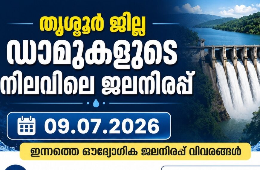 തൃശ്ശൂർ ജില്ലഡാമുകളുടെ നിലവിലെ ജലനിരപ്പ്- 09.07.2026