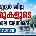 തൃശ്ശൂർ ജില്ല: ഡാമുകളുടെ നിലവിലെ ജലനിരപ്പ്- 11.07.2026