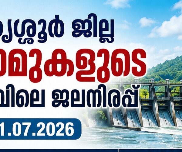 തൃശ്ശൂർ ജില്ല: ഡാമുകളുടെ നിലവിലെ ജലനിരപ്പ്- 11.07.2026