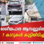 ദേശീയപാത ആമ്പല്ലൂരില്‍ 7 കാറുകള്‍ കൂട്ടിയിടിച്ചു; ആര്‍ക്കും പരുക്കില്ല