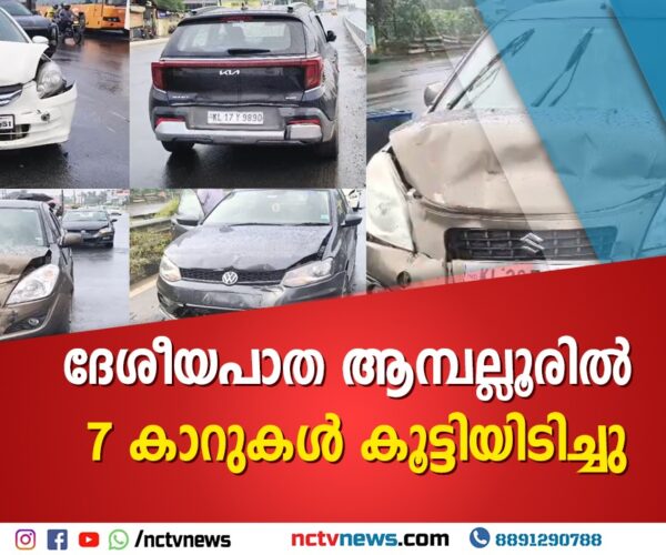 ദേശീയപാത ആമ്പല്ലൂരില്‍ 7 കാറുകള്‍ കൂട്ടിയിടിച്ചു; ആര്‍ക്കും പരുക്കില്ല