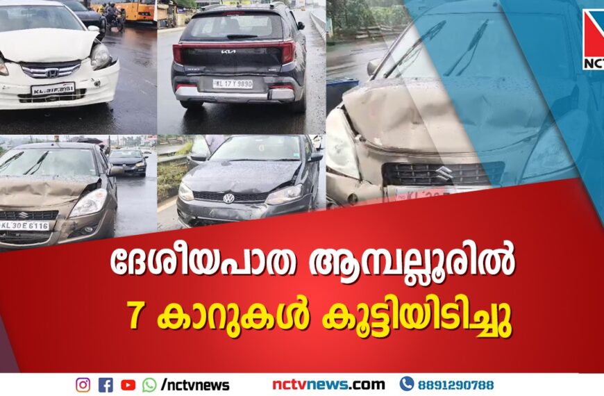 ദേശീയപാത ആമ്പല്ലൂരില്‍ 7 കാറുകള്‍ കൂട്ടിയിടിച്ചു; ആര്‍ക്കും പരുക്കില്ല
