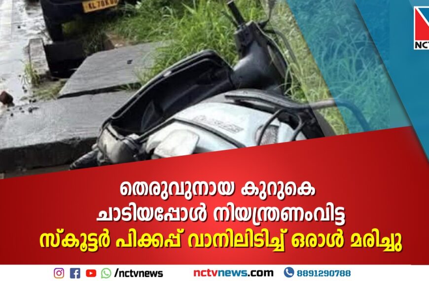 തെരുവുനായ കുറുകെ ചാടിയപ്പോൾ നിയന്ത്രണംവിട്ട സ്കൂട്ടർ പിക്കപ്പ് വാനിലിടിച്ച് ഒരാൾ മരിച്ചു