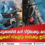 പറപ്പൂക്കരയിൽ നിയന്ത്രണം വിട്ട കാർ വീട്ടിലേക്കും കടയിലേക്കും ഇടിച്ചുകയറി; സ്കൂട്ടറും ബൈക്കും തകർന്നു
