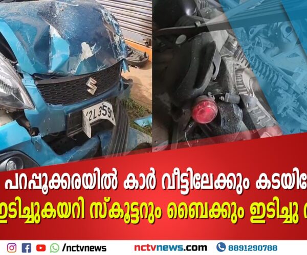 പറപ്പൂക്കരയിൽ നിയന്ത്രണം വിട്ട കാർ വീട്ടിലേക്കും കടയിലേക്കും ഇടിച്ചുകയറി; സ്കൂട്ടറും ബൈക്കും തകർന്നു