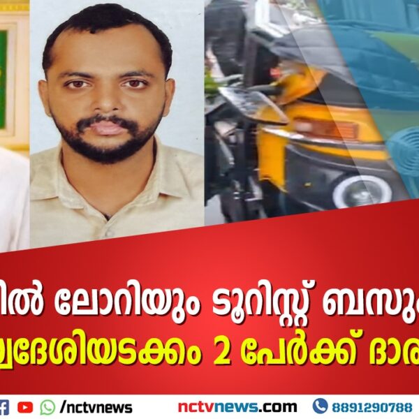 ഒല്ലൂരിൽ ദാരുണാന്ത്യം; ലോറിയും ടൂറിസ്റ്റ് ബസും ഇടിച്ച് ഓട്ടോ ഡ്രൈവറും യാത്രക്കാരനും മരിച്ചു