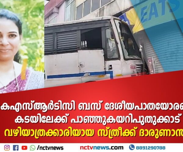 പുതുക്കാട് നിയന്ത്രണംവിട്ട കെ.എസ്.ആർ.ടി.സി. ബസ് പാഞ്ഞുകയറി വഴിയാത്രക്കാരിയായ സ്ത്രീ മരിച്ചു