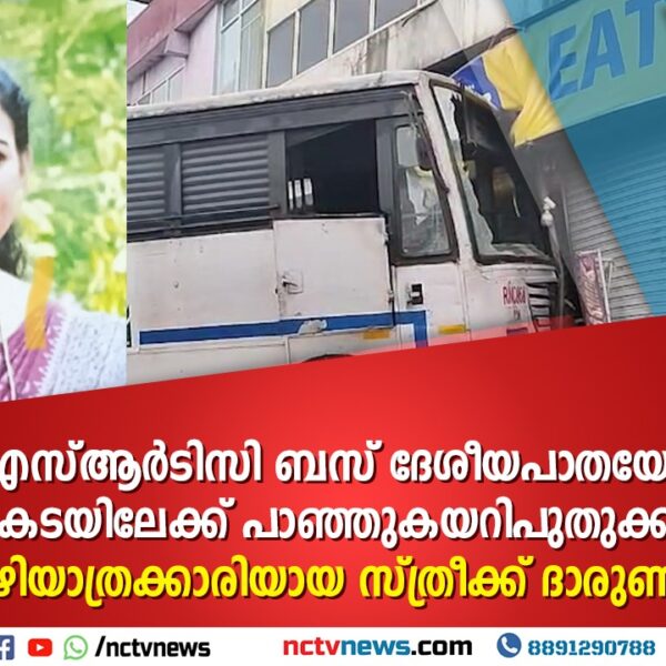 പുതുക്കാട് നിയന്ത്രണംവിട്ട കെ.എസ്.ആർ.ടി.സി. ബസ് പാഞ്ഞുകയറി വഴിയാത്രക്കാരിയായ സ്ത്രീ മരിച്ചു