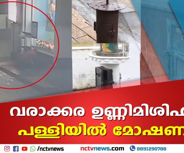 വരാക്കര ഉണ്ണിമിശിഹാ പള്ളിയില്‍ മോഷണം