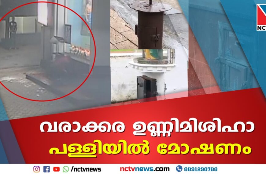 വരാക്കര ഉണ്ണിമിശിഹാ പള്ളിയില്‍ മോഷണം