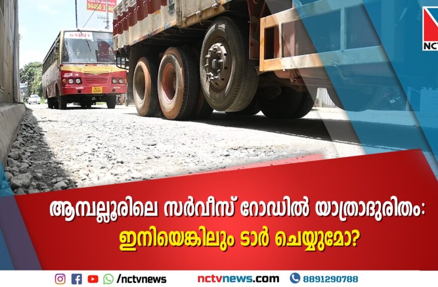 ആമ്പല്ലൂരിലെ സർവീസ് റോഡിൽ യാത്രദുരിതം; ഇനിയെങ്കിലും ടാർ ചെയ്യുമോ?