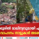 തൃക്കൂരില്‍ മാലിന്യവുമായി എത്തിയ വാഹനം നാട്ടുകാര്‍ തടഞ്ഞു