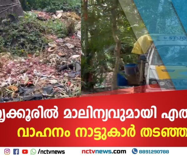 തൃക്കൂരില്‍ മാലിന്യവുമായി എത്തിയ വാഹനം നാട്ടുകാര്‍ തടഞ്ഞു