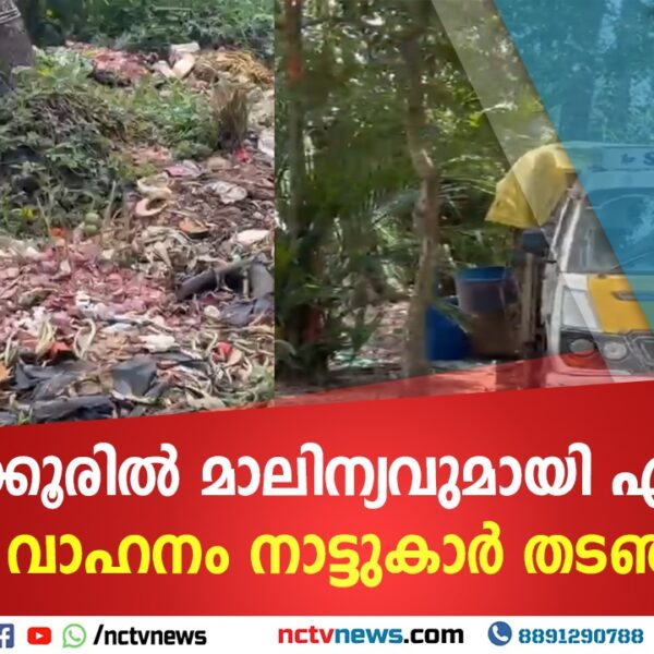 തൃക്കൂരില്‍ മാലിന്യവുമായി എത്തിയ വാഹനം നാട്ടുകാര്‍ തടഞ്ഞു