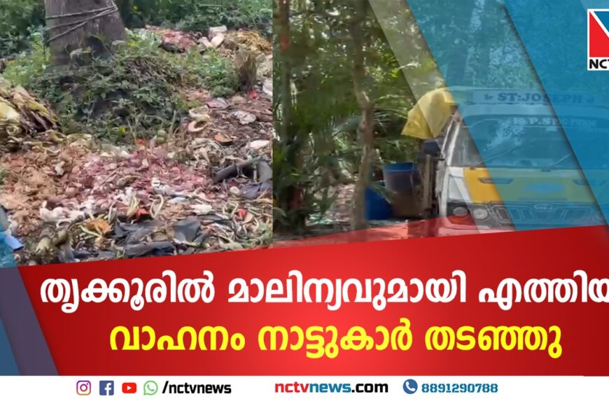 തൃക്കൂരില്‍ മാലിന്യവുമായി എത്തിയ വാഹനം നാട്ടുകാര്‍ തടഞ്ഞു