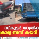 സ്‌കൂട്ടര്‍ യാത്രിക സ്വകാര്യ ബസ് കയറി മരിച്ചു