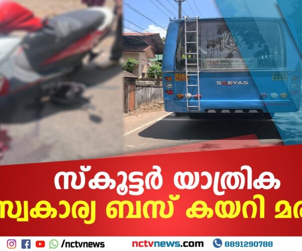 സ്‌കൂട്ടര്‍ യാത്രിക സ്വകാര്യ ബസ് കയറി മരിച്ചു