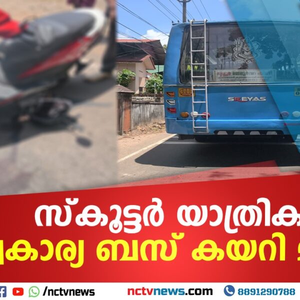സ്‌കൂട്ടര്‍ യാത്രിക സ്വകാര്യ ബസ് കയറി മരിച്ചു