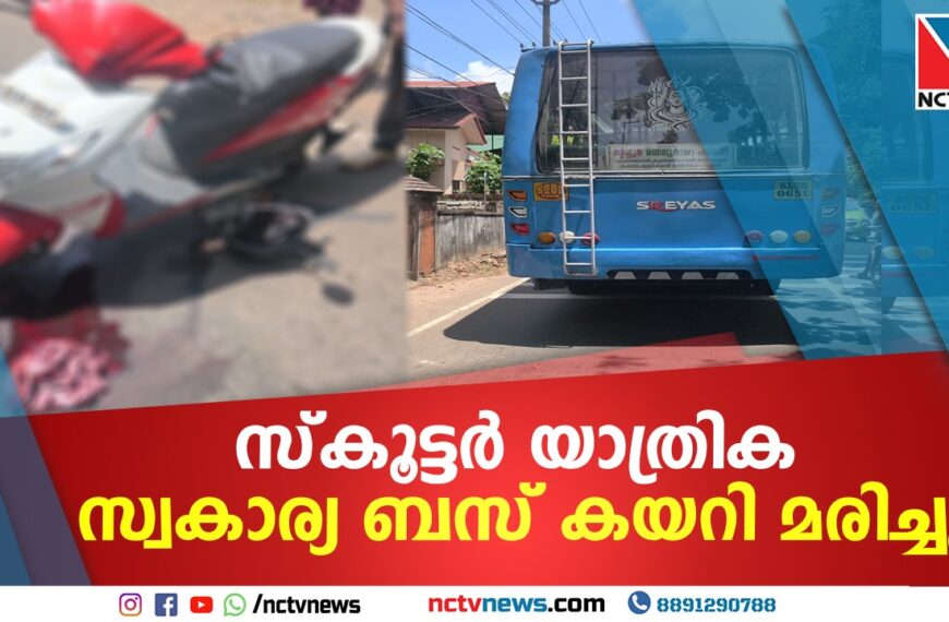 സ്‌കൂട്ടര്‍ യാത്രിക സ്വകാര്യ ബസ് കയറി മരിച്ചു