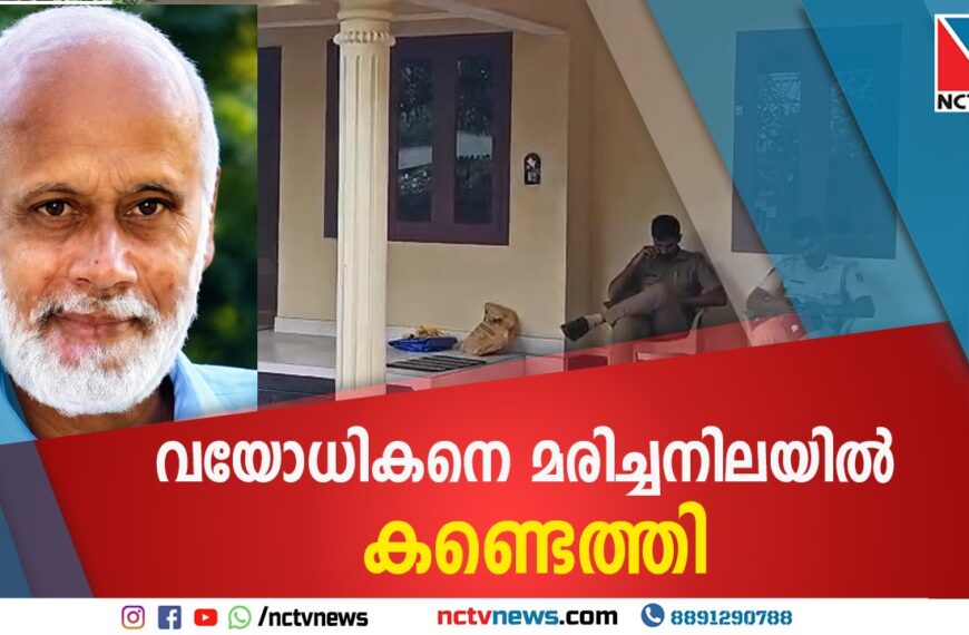 വയോധികനെ മരിച്ചനിലയില്‍ കണ്ടെത്തി