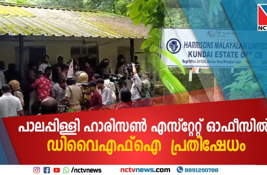 വനിതാ വാച്ചറുടെ ആത്മഹത്യയില്‍ ഡിവൈഎഫ്‌ഐ പ്രതിഷേധം