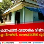 അളഗപ്പനഗറിൽ വയോധികയെ വീടിനുള്ളിൽ മരിച്ച നിലയിൽ കണ്ടെത്തി; ദുരൂഹതയെന്ന് സംശയം, മകൻ കസ്റ്റഡിയിൽ