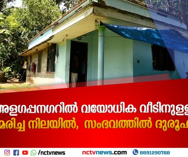 അളഗപ്പനഗറിൽ വയോധികയെ വീടിനുള്ളിൽ മരിച്ച നിലയിൽ കണ്ടെത്തി; ദുരൂഹതയെന്ന് സംശയം, മകൻ കസ്റ്റഡിയിൽ