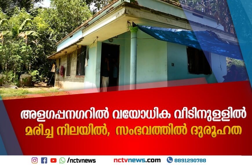 അളഗപ്പനഗറിൽ വയോധികയെ വീടിനുള്ളിൽ മരിച്ച നിലയിൽ കണ്ടെത്തി; ദുരൂഹതയെന്ന് സംശയം, മകൻ കസ്റ്റഡിയിൽ