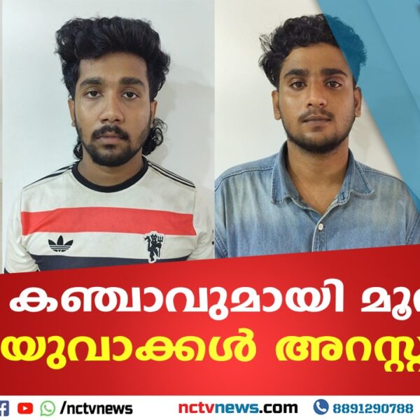 36.15 ഗ്രാം കഞ്ചാവുമായി മൂന്ന് യുവാക്കൾ പിടിയിൽ
