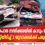 ദേശീയപാത നന്തിക്കരയിൽ കാറും ലോറിയും കൂട്ടിയിടിച്ച് അപകടം; രണ്ട് യുവാക്കൾക്ക് പരുക്ക്