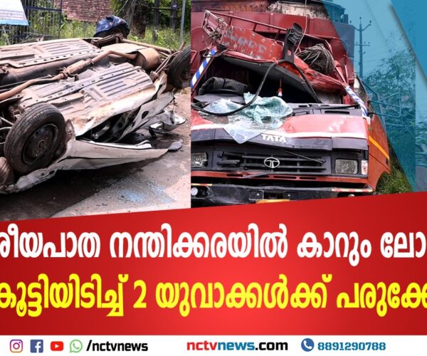 ദേശീയപാത നന്തിക്കരയിൽ കാറും ലോറിയും കൂട്ടിയിടിച്ച് അപകടം; രണ്ട് യുവാക്കൾക്ക് പരുക്ക്