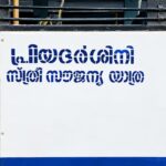 പ്രിയദര്‍ശിനി സര്‍വീസ് ആരംഭിച്ചതോടെ ചാലക്കുടി – മലക്കപ്പാറ സ്വകാര്യ ബസ് സർവീസ് നിർത്തി; ദുരിതത്തിലായി തോട്ടം തൊഴിലാളികളും ആദിവാസികളും