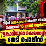 കാറളത്ത് 79 കാരിയെ കൊലപ്പെടുത്തി 16 പവൻ സ്വർം കവർന്ന സംഭവം; അന്വേഷണത്തിന് പ്രത്യേക സംഘത്തെ രൂപീകരിച്ചു