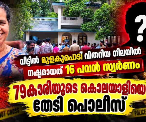 കാറളത്ത് 79 കാരിയെ കൊലപ്പെടുത്തി 16 പവൻ സ്വർം കവർന്ന സംഭവം; അന്വേഷണത്തിന് പ്രത്യേക സംഘത്തെ രൂപീകരിച്ചു