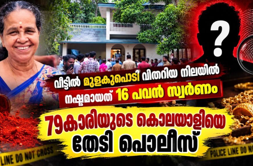 കാറളത്ത് 79 കാരിയെ കൊലപ്പെടുത്തി 16 പവൻ സ്വർം കവർന്ന സംഭവം; അന്വേഷണത്തിന് പ്രത്യേക സംഘത്തെ രൂപീകരിച്ചു