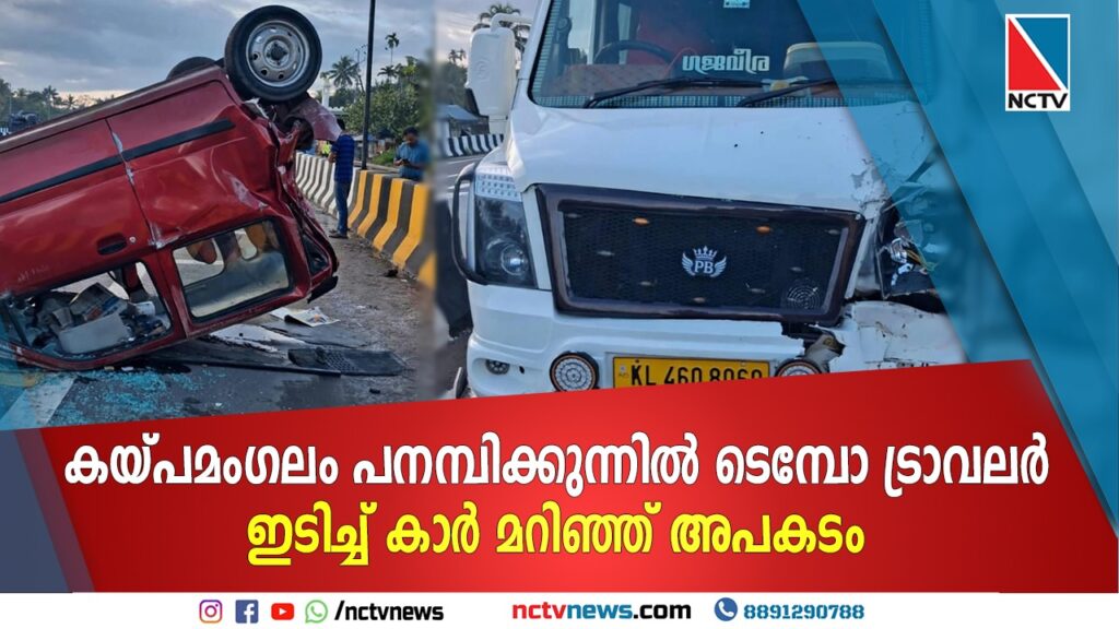 കയ്പമംഗലം പനമ്പിക്കുന്നിൽ ടെമ്പോ ട്രാവലർ ഇടിച്ച് കാർ മറിഞ്ഞ് അപകടം