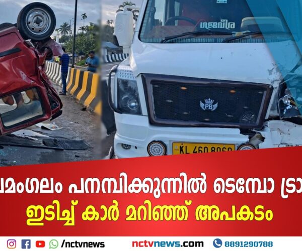 കയ്പമംഗലം പനമ്പിക്കുന്നിൽ ടെമ്പോ ട്രാവലർ ഇടിച്ച് കാർ മറിഞ്ഞ് അപകടം