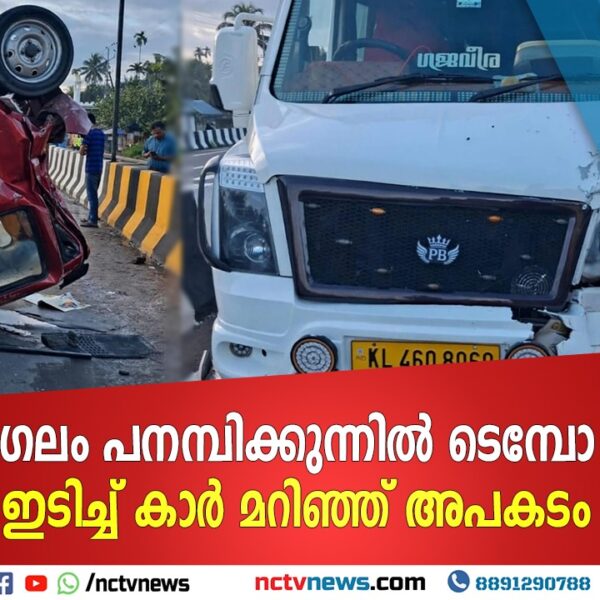 കയ്പമംഗലം പനമ്പിക്കുന്നിൽ ടെമ്പോ ട്രാവലർ ഇടിച്ച് കാർ മറിഞ്ഞ് അപകടം