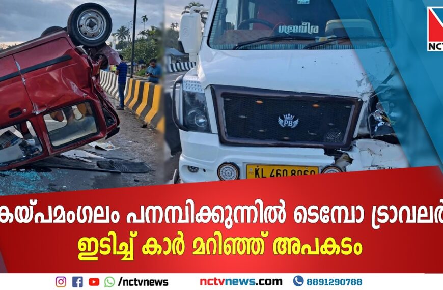 കയ്പമംഗലം പനമ്പിക്കുന്നിൽ ടെമ്പോ ട്രാവലർ ഇടിച്ച് കാർ മറിഞ്ഞ് അപകടം