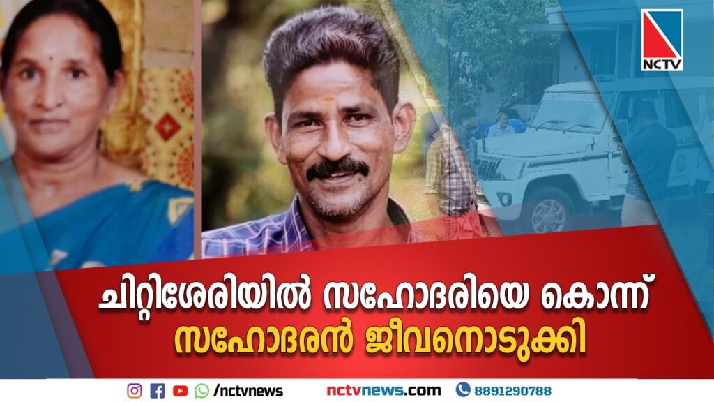 സഹോദരിയെ കൊലപ്പെട്ട നിലയിലും സഹോദരനെ ജീവനൊടുക്കിയ നിലയിലും കണ്ടെത്തി