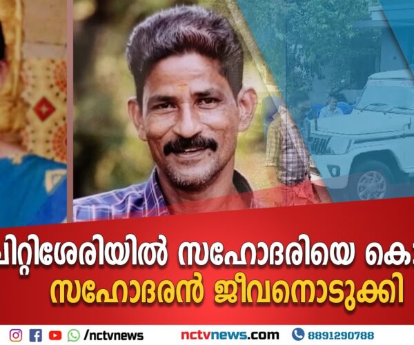 സഹോദരിയെ കൊലപ്പെട്ട നിലയിലും സഹോദരനെ ജീവനൊടുക്കിയ നിലയിലും കണ്ടെത്തി